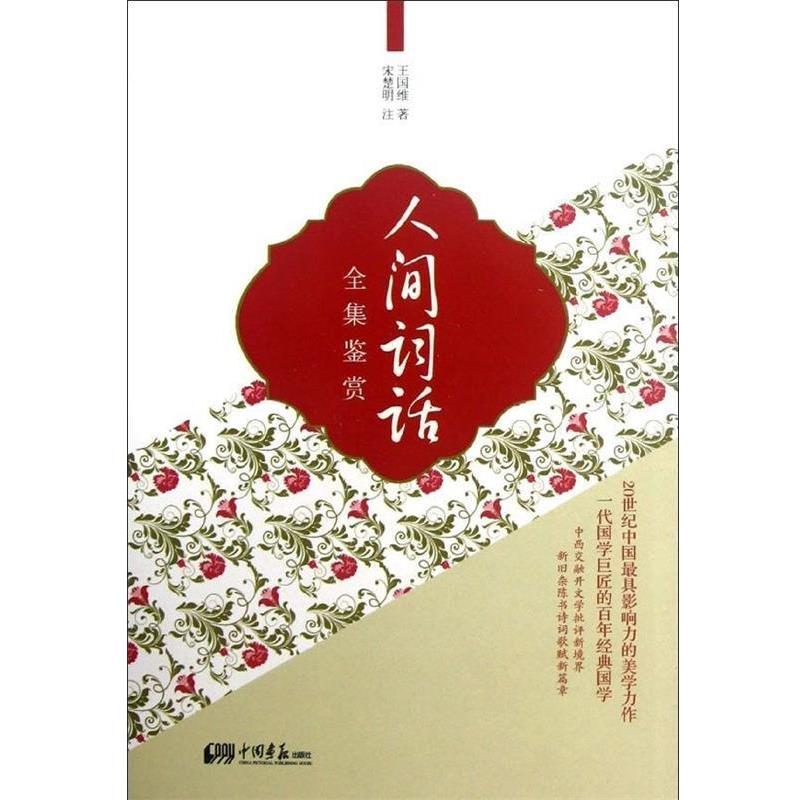 【正版书】 人间词话全集鉴赏 王国维 著,宋楚明 注 中国画报出版社
