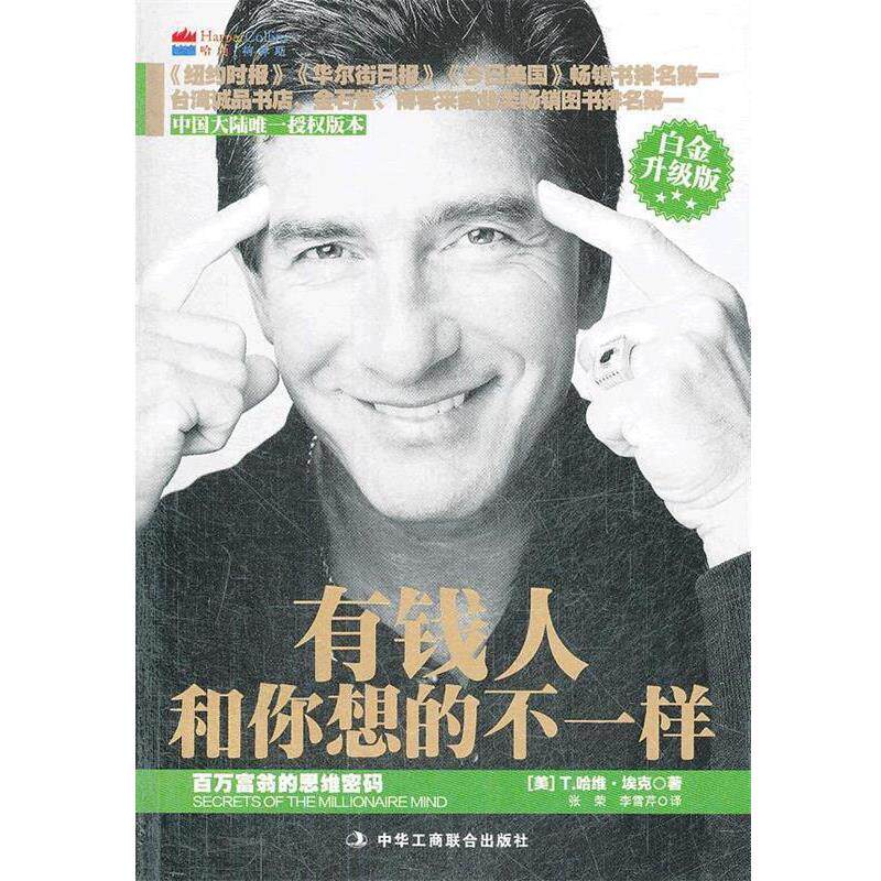 【正版书】 有钱人和你想的不一样 (美)埃克 著,张荣,李雪芹 译 中华工商联合出版社