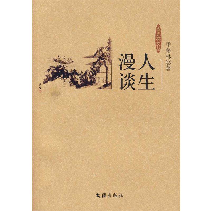 【正版书】 人生漫谈 季羡林 著 文汇出版社