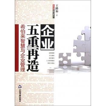 【正版书】 企业五重再造-希伯来智慧与企业管理 王路加 著 中国书籍出版社