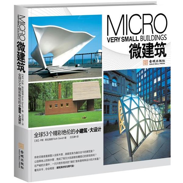 【正版书】 微建筑 (英)卢斯•斯拉維德 著,吕玉婵 译 金城出版社