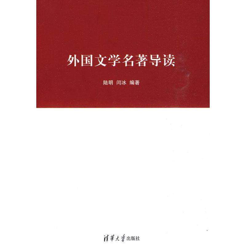 【正版书】 外国文学名著导读 陆明,闫冰 清华大学出版社