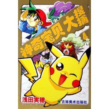 【正版书】 神奇宝贝4:大搜捕 胡春辉,栾云 著 吉林美术出版社