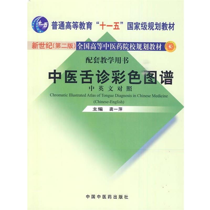 【正版书】 中医舌诊彩色图谱 龚一萍 主编 中国中医药出版社