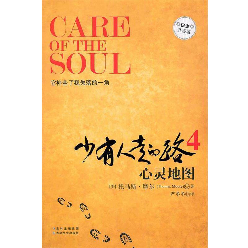 【正版书】 心灵地图-少有人走的路-4-白金升级版 托马斯•摩尔 著,严冬冬 译 吉林文史出版社