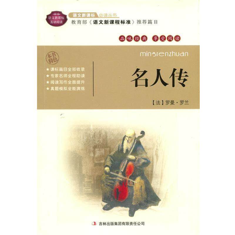 【正版书】 名人传 (法)罗曼·罗兰 著,汪慧 译 吉林出版集团有限责任公司