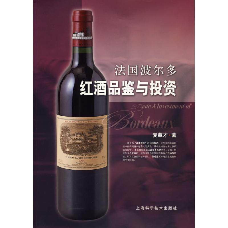 【正版书】 法国波尔多红酒品鉴与投资 麦萃才 上海科学技术出版社