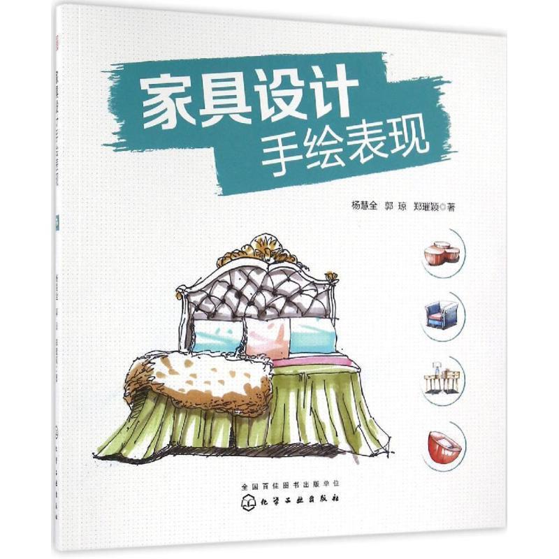 【正版书】 家具设计手绘表现 杨慧全,郭琼,郑璀颖 著 化学工业出版社