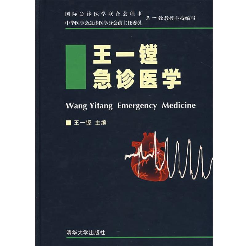 【正版书】 王一镗急诊医学 王一镗 主编 清华大学出版社