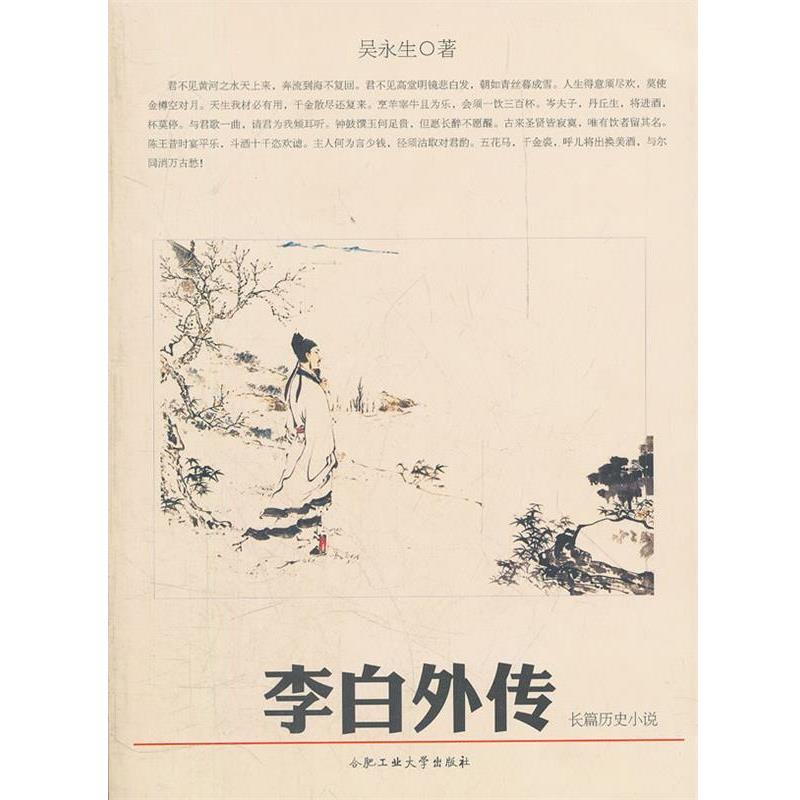 【正版书】 李白外传 吴永生　著 合肥工业大学出版社