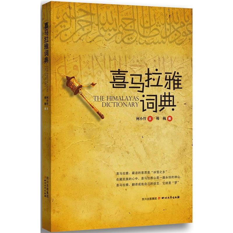 【正版书】 喜马拉雅词典 何小竹 著 四川文艺出版社