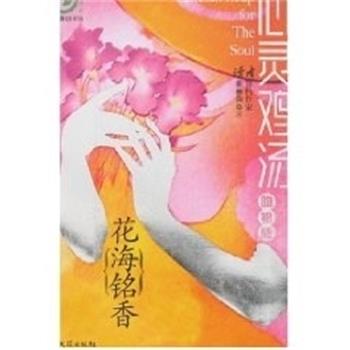 【正版书】 心灵鸡汤.花海铭香.吻银版 张丽钧 湖南文艺出版社