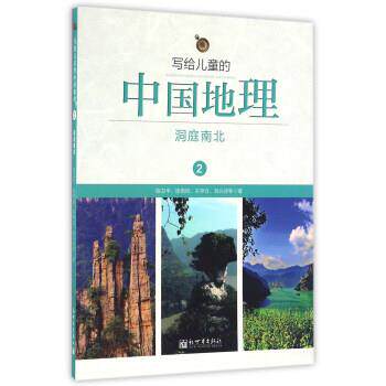 【正版书】 洞庭南北-写给儿童的中国地理-2 陈卫平,陈雨岚,王存立 等 著 新世界出版社
