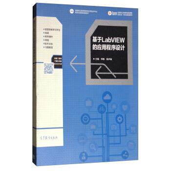 【正版书】 基于Labview的应用程序设计 李晴,钱声强 编 高等教育出版社