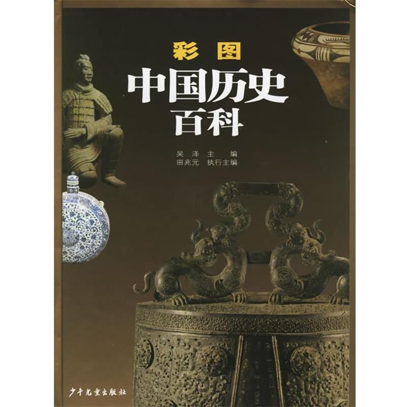 【正版书】 彩图中国历史百科 吴泽 主编,陈勇 等编著 少年儿童出版社