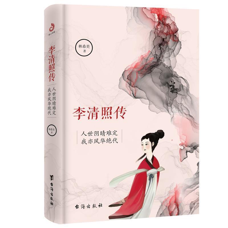 【正版书】 李清照传:人世阴晴难定,我亦风华绝代 林希美著,紫云文心出品 台海出版社