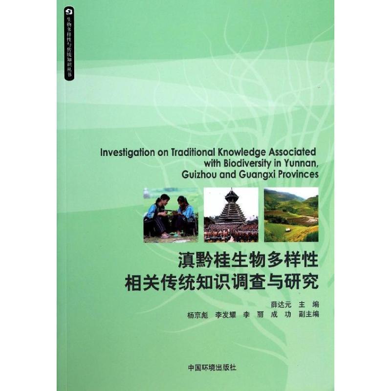 【正版书】 滇黔桂生物多样性相关传统知识调查与研究 薛达元 编 中国环境出版社