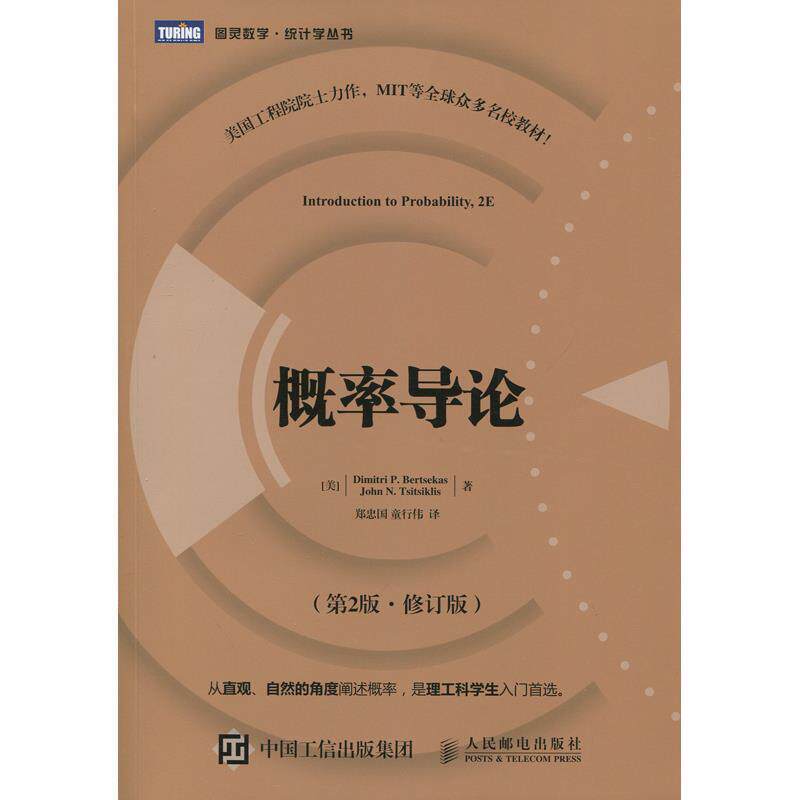 【正版书】 概率导论 第2版·修订版 [美]伯特瑟卡斯(Dimitri P.Bertsekas),[美]齐齐克利斯(J 人民邮电出版社