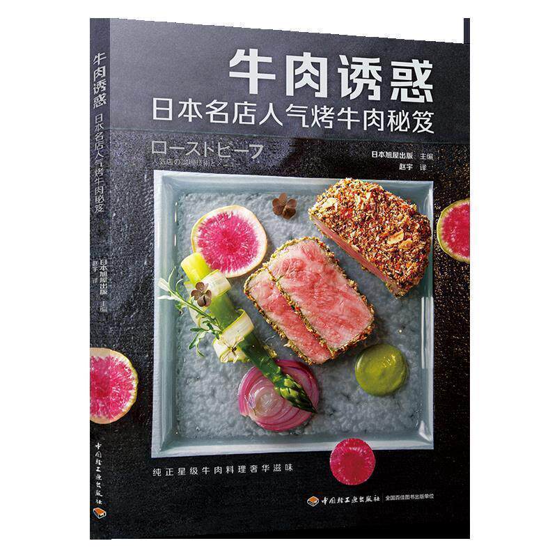 【正版书】 牛肉诱惑:日本名店人气烤牛肉秘笈 日本旭屋出版 主编,赵宇 译 中国轻工业出版社