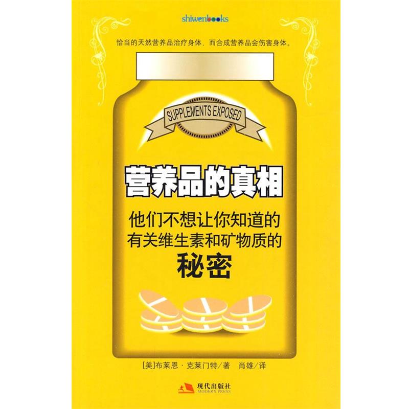 【正版书】 营养品的真相 (美)克莱门特 著,肖雄 译 现代出版社有限公司