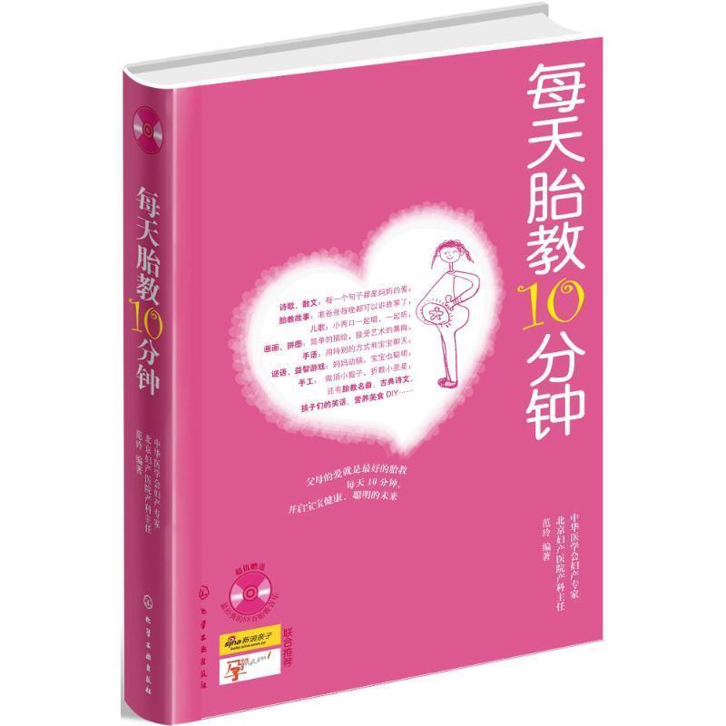 【正版书】 每天胎教10分钟 范玲 化学工业出版社