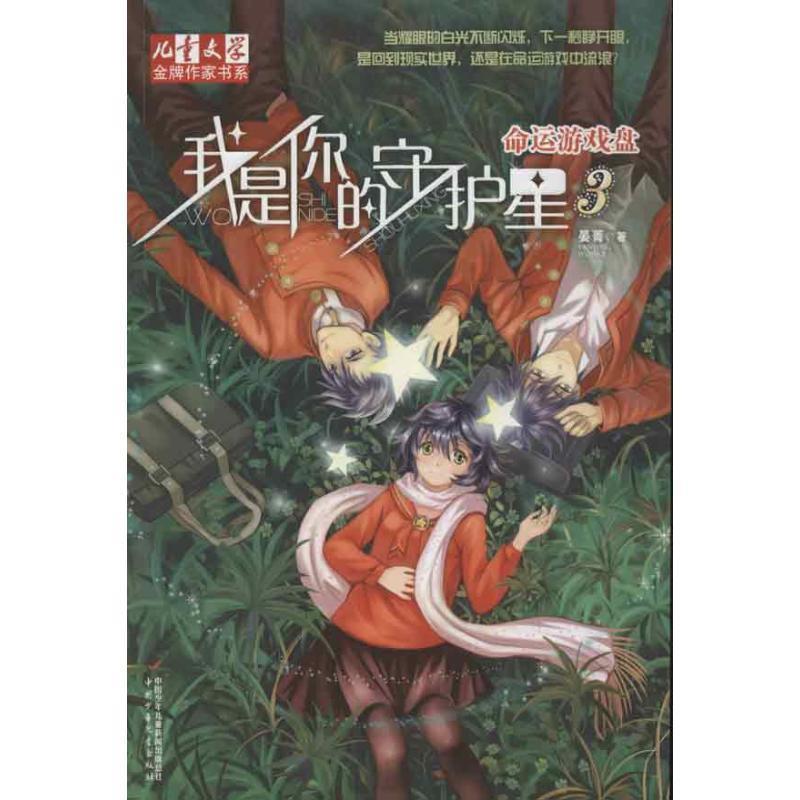【正版书】 命运游戏盘我是你的守护星3 晏菁 著 中国少年儿童出版社