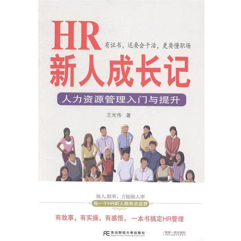 【正版书】 HR新人成长记:人力资源管理入门与提升 王光伟 东北财经大学出版社有限责任公司