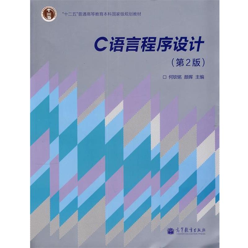 【正版书】 C语言程序设计 何钦铭 颜晖 高等教育出版社