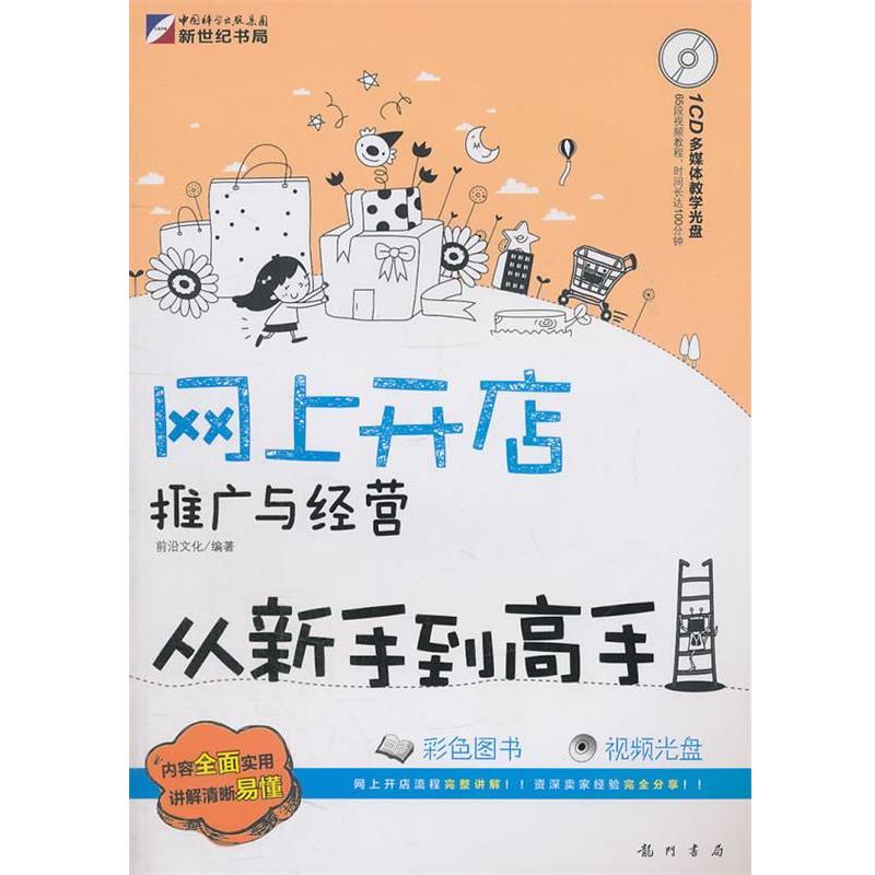 【正版书】 网上开店、推广与经营从新手到高手 前沿文化 编著 龙门书局