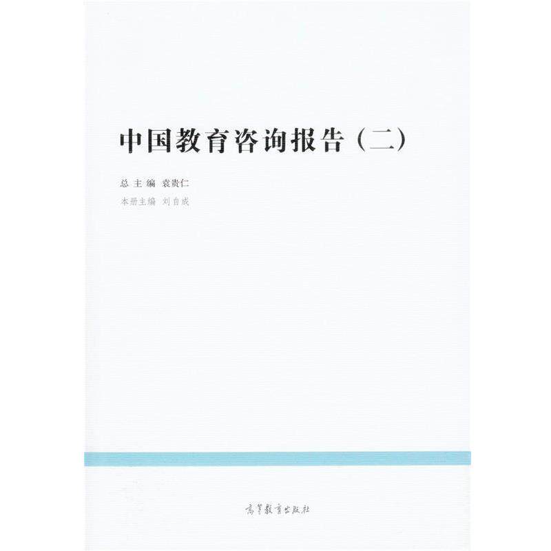 【正版书】 中国教育咨询报告二 刘自成 主编 高等教育出版社