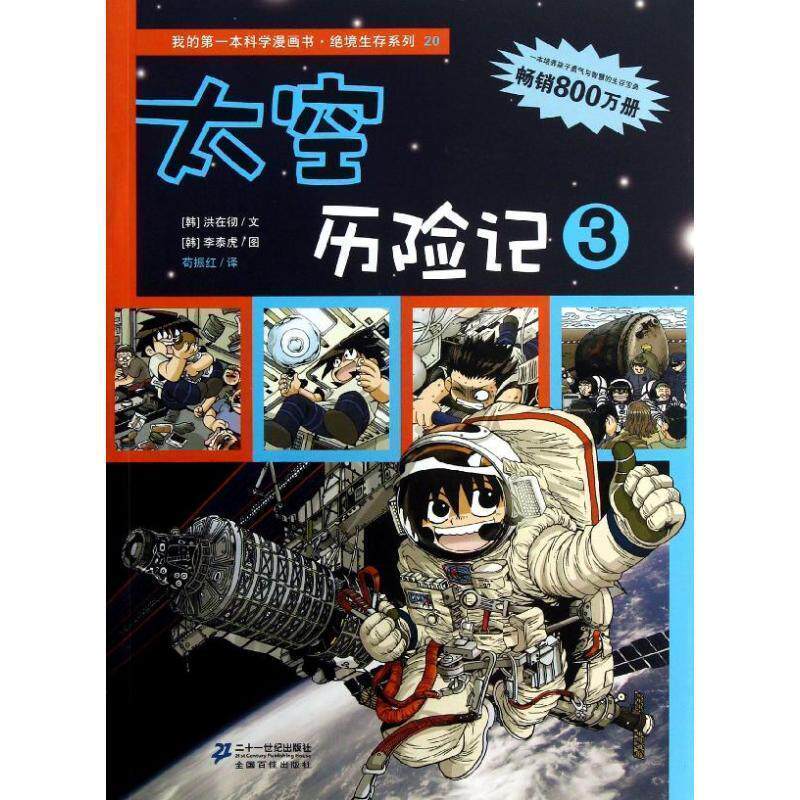 【正版书】 太空历险记-3 (韩)洪在彻,(韩)李泰虎,苟振红 21世纪出版社