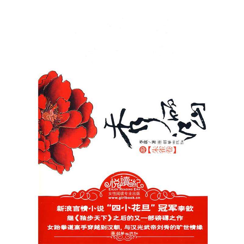 【正版书】 秀丽江山 4 李歆 朝华出版社