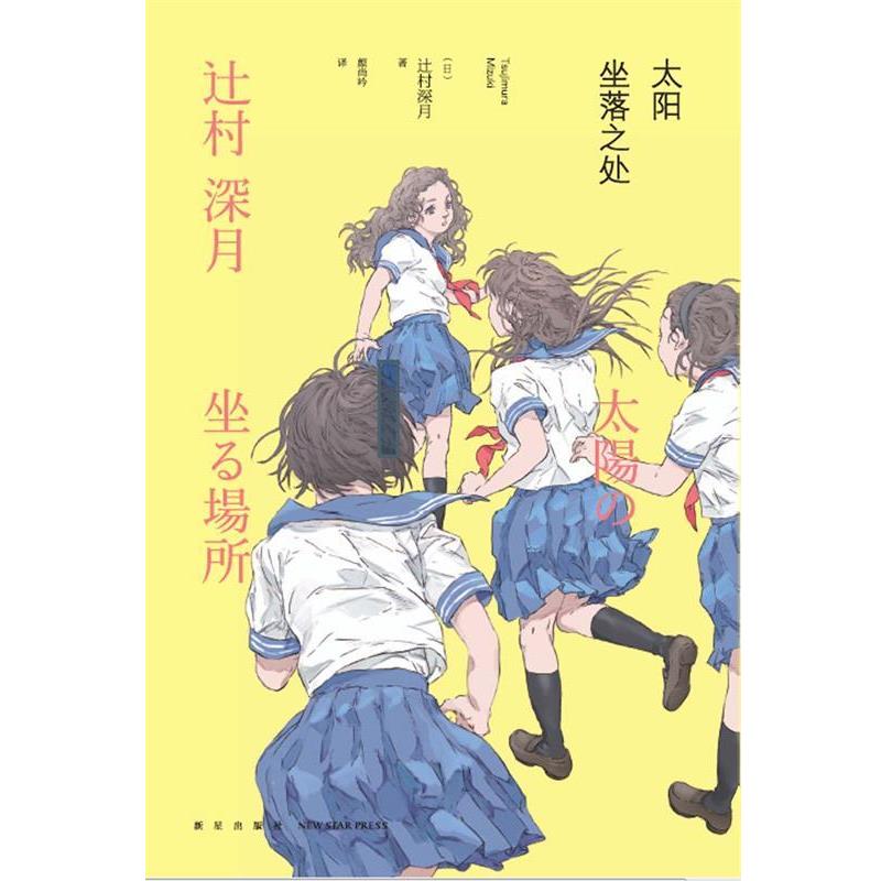 【正版书】 太阳坐落之处 (日)辻村深月 著,颜尚吟 译 新星出版社