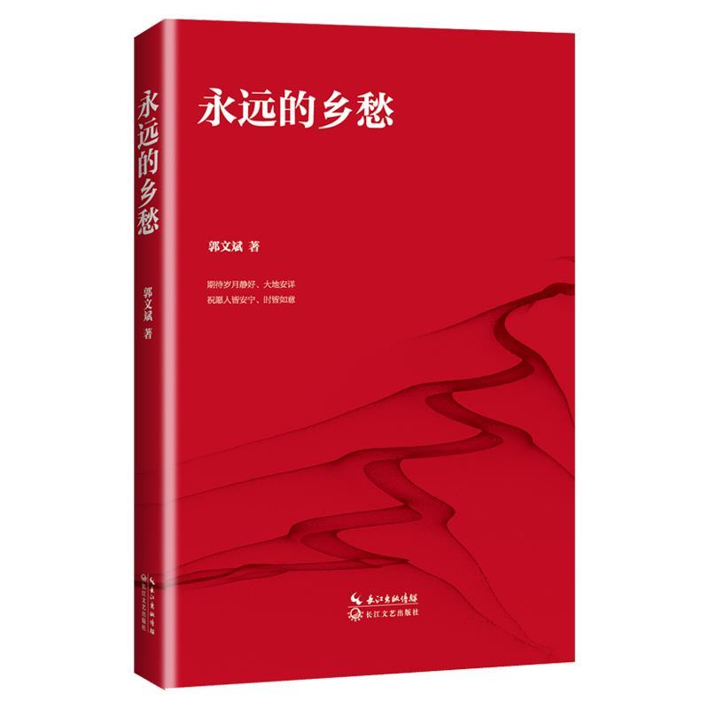 【正版书】 永远的乡愁 郭文斌 长江文艺出版社