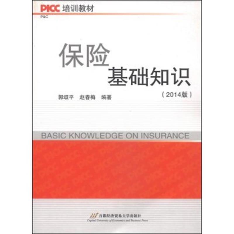 【正版书】 保险基础知识 郭颂平,赵春梅　编著 首都经济贸易大学出版社