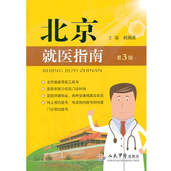 【正版书】 北京就医指南 初炳泉 编 人民军医出版社
