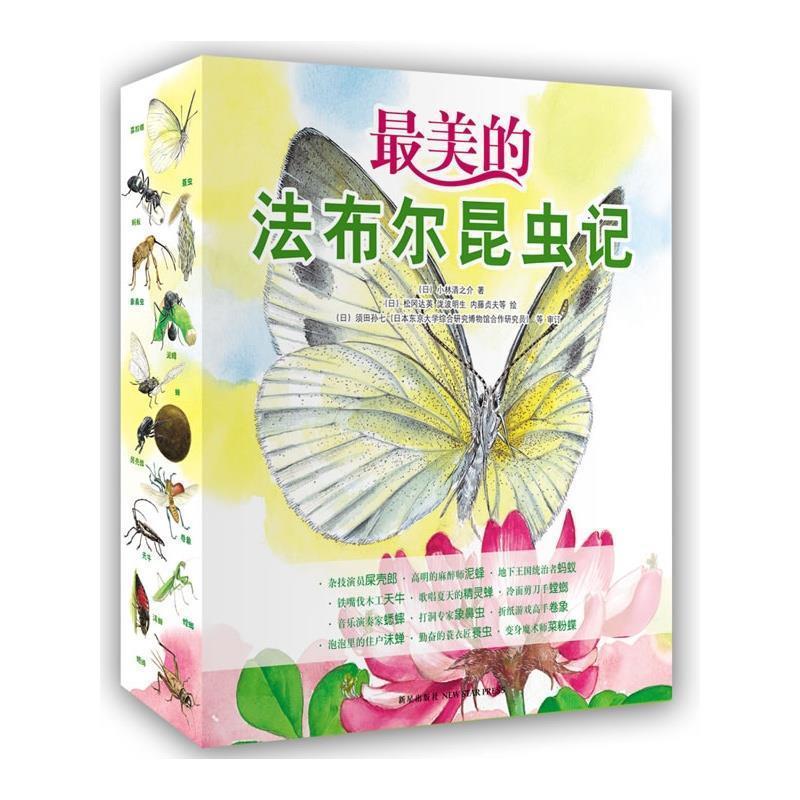 【正版书】 的法布尔昆虫记:歌唱夏天的精灵蝉 (日)小林清之介 新星出版社
