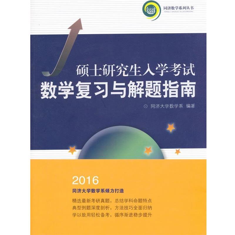 【正版书】 硕士入学考试数学复习与解题指南 同济大学数学系　编著 同济大学出版社