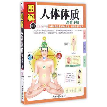 【正版书】 图解人体体质速查手册 朱定华 著 中医古籍出版社