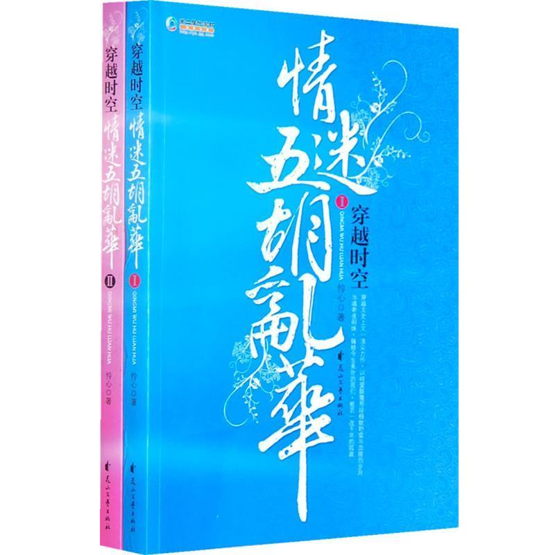 【正版书】 穿越时空情迷五胡乱华 怜心　著 花山文艺出版社