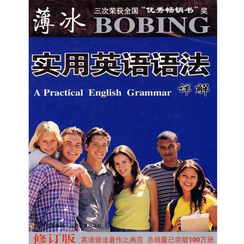【正版书】 薄冰实用英语语法详解 薄冰 主编,王兰明,陈静,王珺 编 山西教育出版社