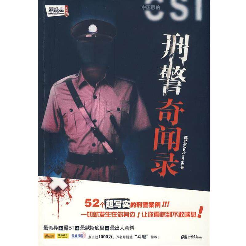 【正版书】 刑警奇闻录—52个真实的刑警案例,让你汗毛倒竖的惊悚之作! 骆驼 中国画报出版社
