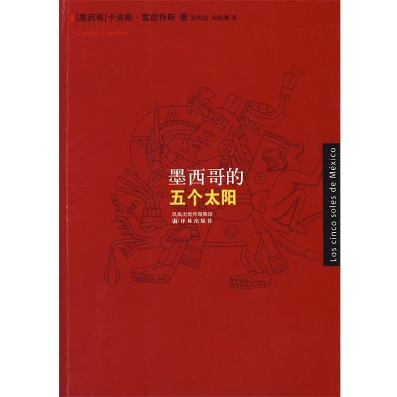 【正版书】 墨西哥的五个太阳 (墨)富恩特斯 著,张伟劼,谷佳维 译 译林出版社
