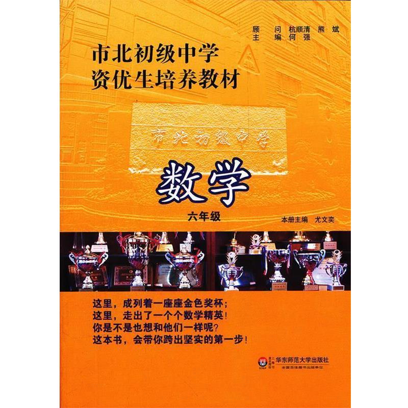 【正版书】 市北初级中学资优生培养教材 数学 六年级 何强 主编 华东师范大学出版社