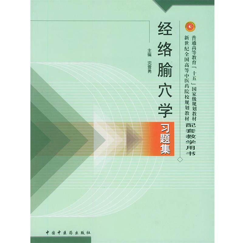 【正版书】 经络腧穴学习题集 沈雪勇 主编 中国中医药出版社