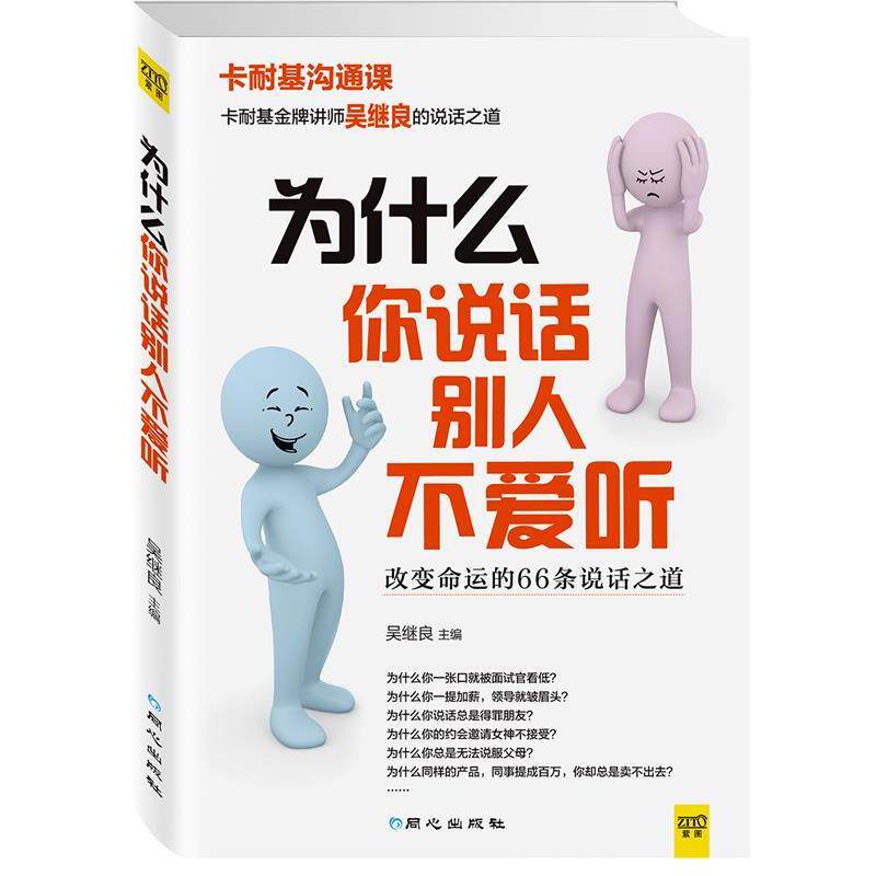 【正版书】 为什么你说话别人不爱听 吴继良 主编 同心出版社