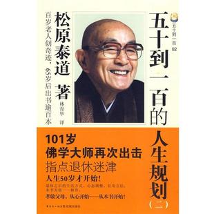 【正版书】 五十到一百的人生规划 （日）松原泰道　著,林青华　译 花城出版社