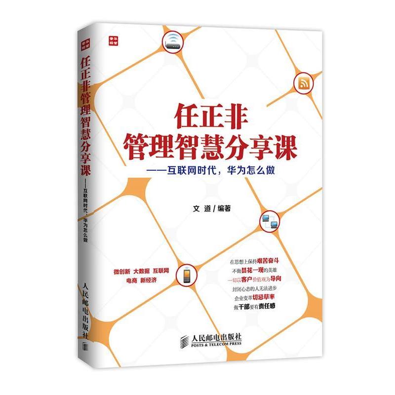 【正版书】 任正非管理智慧分享课 互联网时代,华为怎么做 文道 编著 人民邮电出版社