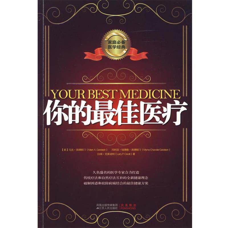 【正版书】 你的医疗 (美)高德斯汀 著,刘义思 译 江苏人民出版社