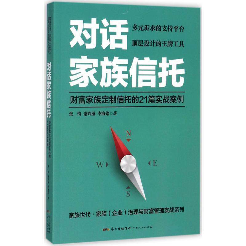 【正版书】 对话家族信托:财富家族定制信托的21篇实战案例 张钧,谢玲丽,李海铭 广东人民出版社